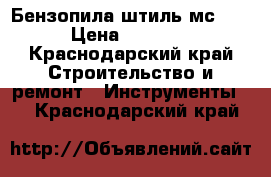 Бензопила штиль мс 660 › Цена ­ 12 000 - Краснодарский край Строительство и ремонт » Инструменты   . Краснодарский край